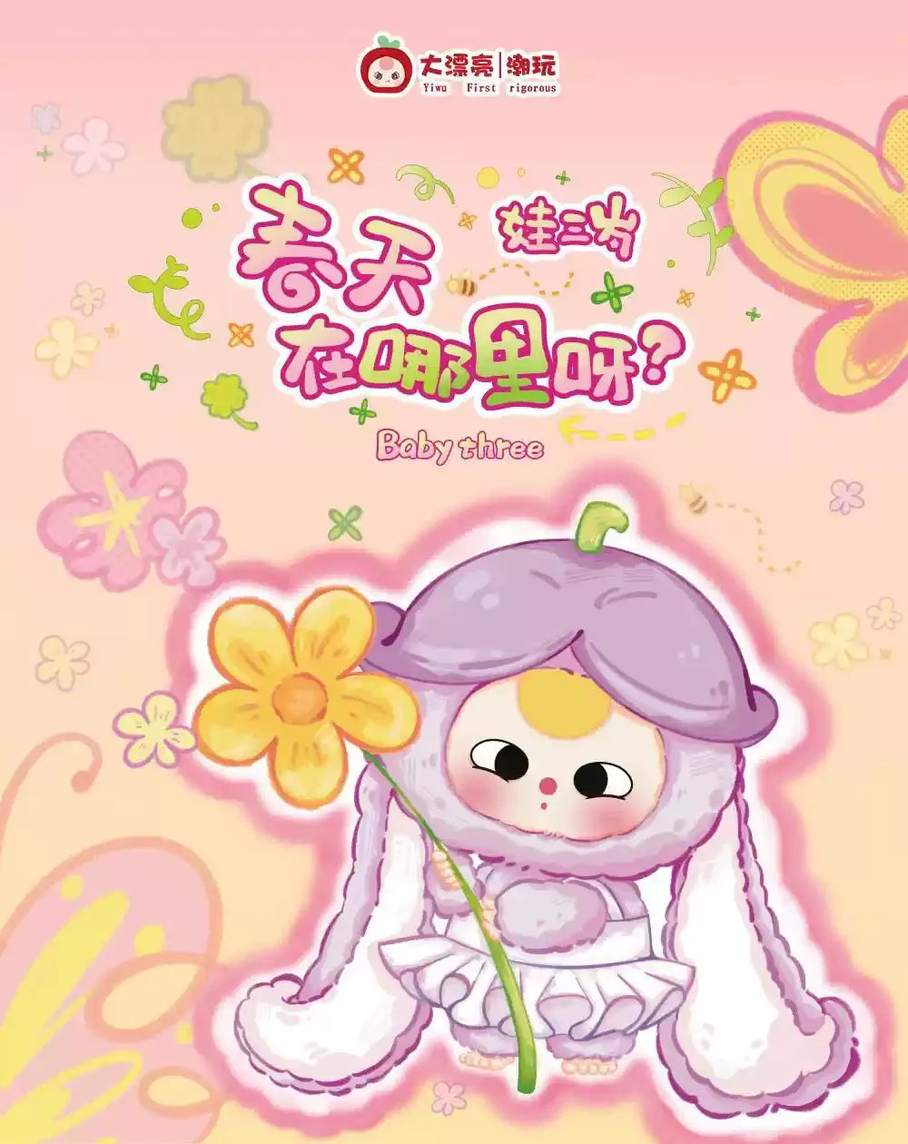 Baby Three Where Is Spring Plush Tide Play Surprise Blind Box Cute Doll Ornaments Bag Decoration Pendant Surprise Tide Play Gift
